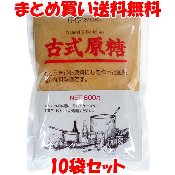 創健社 古式原糖 砂糖 粗糖 さとうきび 袋入 800g×10袋セット まとめ買い送料無料