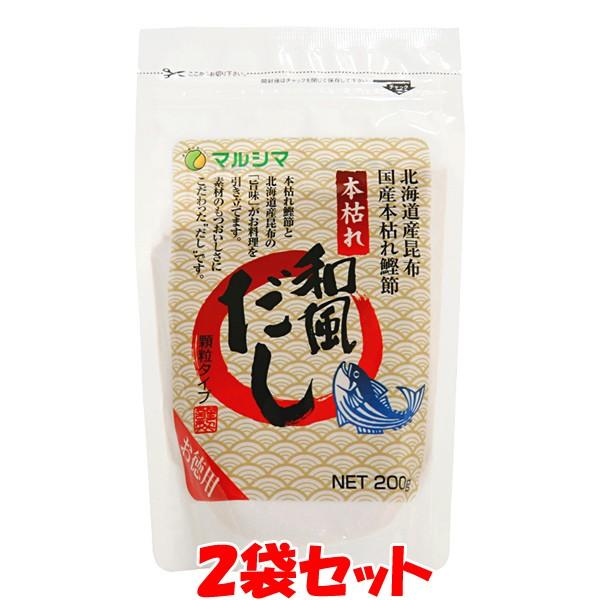 マルシマ 本枯れ和風だし お徳用 顆粒 だしの素 スタンドパック 袋入 200g×2袋セット ゆうパ...