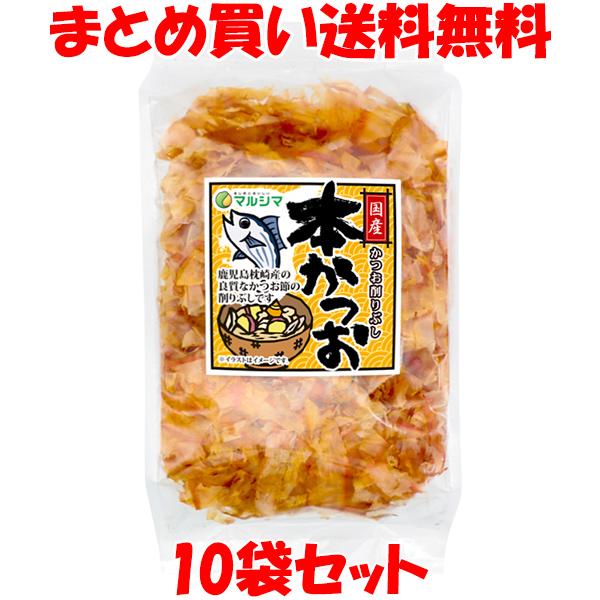 マルシマ 本かつお 90g×10袋セット まとめ買い送料無料