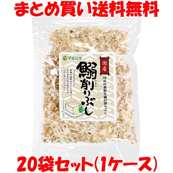 マルシマ 鰯削りぶし 国産 いわし 冷やっこ 焼きそば おにぎり ふりかけ 袋入 40g×20袋(1...