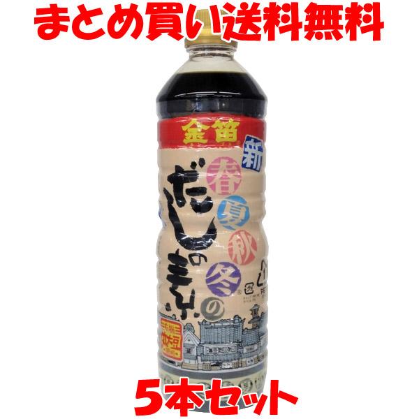 だし 金笛 新 春夏秋冬だしの素 1L×5本セット まとめ買い送料無料