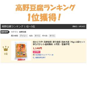 極小こうや 高野豆腐 凍り豆腐 国産大豆 70...の詳細画像3