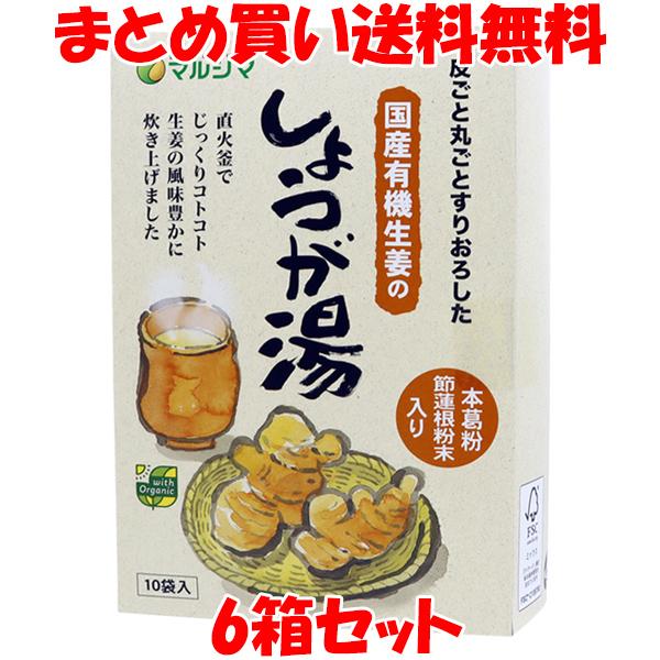 ポイント5倍 マルシマ 国産有機生姜のしょうが湯 生姜湯 箱入り 生姜 有機生姜 しょうが湯 ショウ...