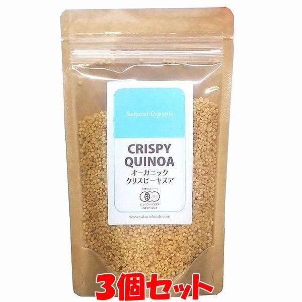 キヌア 桜井 有機クリスピーキヌア 70g 3個セット ゆうパケット送料無料(代引・包装不可)