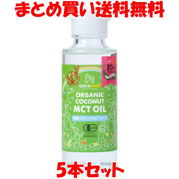 ココウェル 有機ココナッツMCTオイル 93g(100ml)×5本セット まとめ買い送料無料