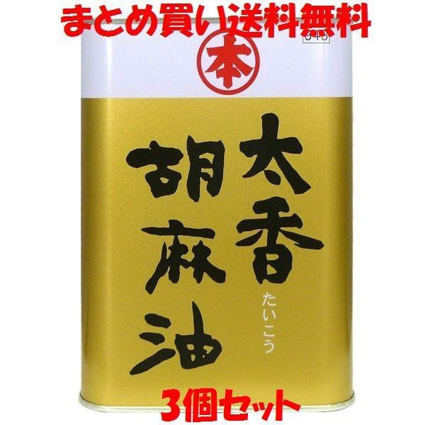 ごま油 竹本油脂 太香胡麻油(たいこう)1400g 缶入り 3個セット まとめ買い送料無料