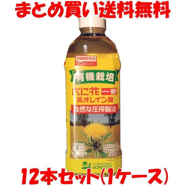 べに花油 創健社 有機栽培 べに花一番高オレイン酸 500g×12本セット(1ケース) まとめ(ケー...
