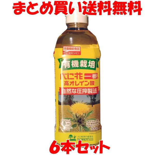 べに花油 創健社 有機栽培 べに花一番高オレイン酸 500g×6本セット まとめ買い送料無料