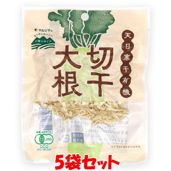 マルシマ 天日寒干有機 切干大根 オーガニック 38g×5袋セット ゆうパケット送料無料 ※代引・包...