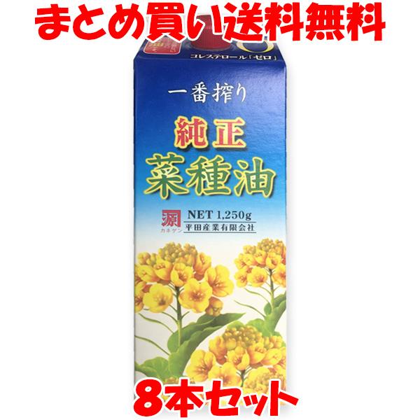 菜種油 平田産業 純正菜種サラダ油 紙パック1250g×8本セット まとめ買い送料無料