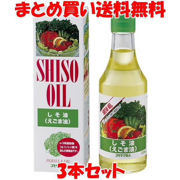 スギヤマ しそ油 えごま油 αリノレン酸 オメガ3 EPA DHA ビン 230g×3本セット まと...