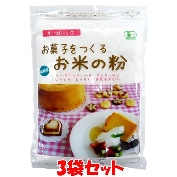 米粉 お菓子をつくるお米の粉 250g×3袋セット ゆうパケット送料無料(代引・包装不可)