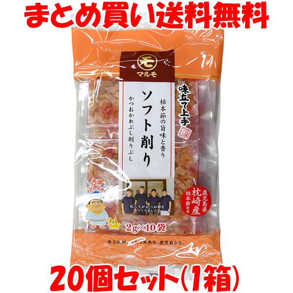 マルモ 味立て上手 ソフト削り 枕崎産 本枯れ節 かつお節 かつおぶし 20g(2g×10袋)×20...