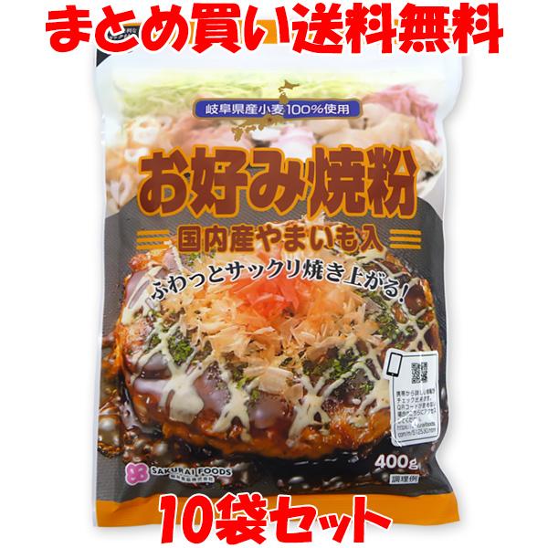 お好み焼粉 桜井食品 国内産やまいも入り 400g×10袋セット まとめ買い送料無料