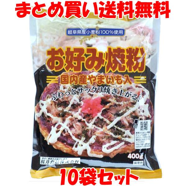 お好み焼粉 桜井食品 国内産やまいも入り 400g×10袋セット まとめ買い送料無料