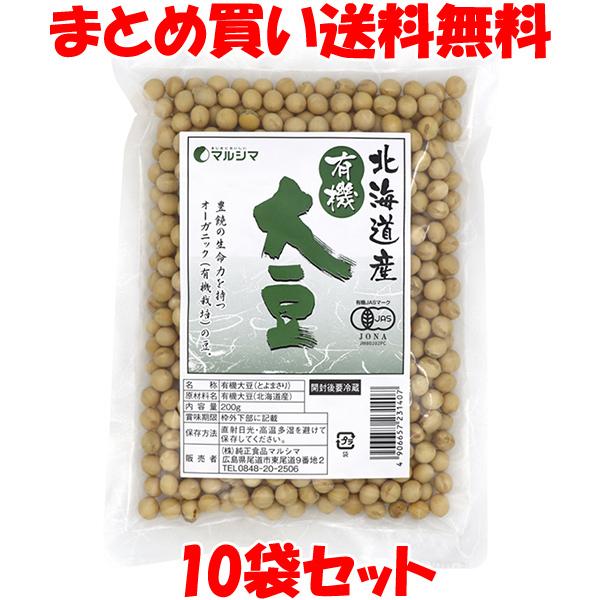 マルシマ 国産有機 大豆 有機JAS 北海道産 イソフラボン 袋入 200g×10袋セット まとめ買...