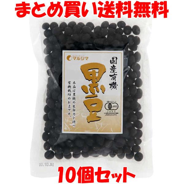 黒豆 マルシマ 国産有機 黒豆 200g×10個セット まとめ買い送料無料