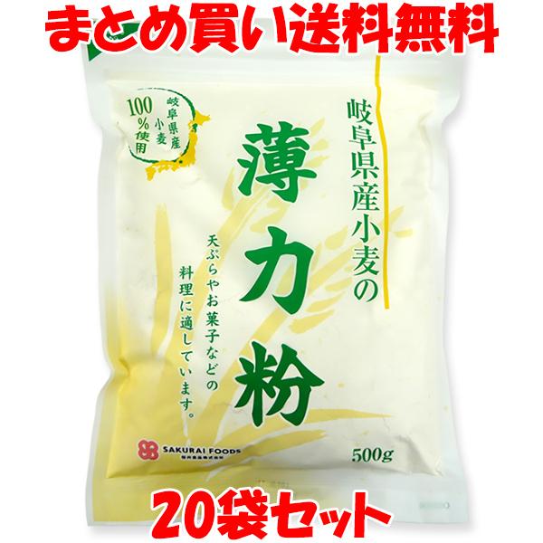 桜井食品 岐阜県産 薄力粉 国産 小麦粉 天ぷら お菓子 チャック袋入 500g×20袋セット<br...