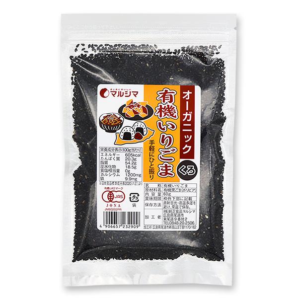 マルシマ 有機いりごま (黒) ごま ゴマ 胡麻 有機 有機JAS 有機胡麻 黒ごま 炒りごま 袋入...
