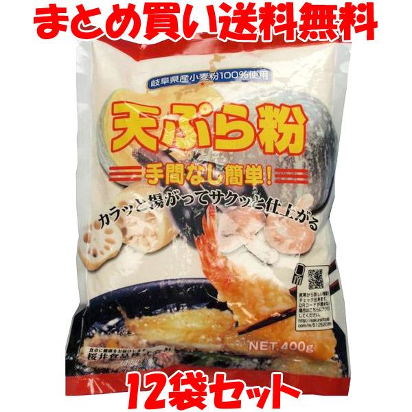 天ぷら粉 桜井食品 天ぷら粉 400g×12個セット まとめ買い送料無料
