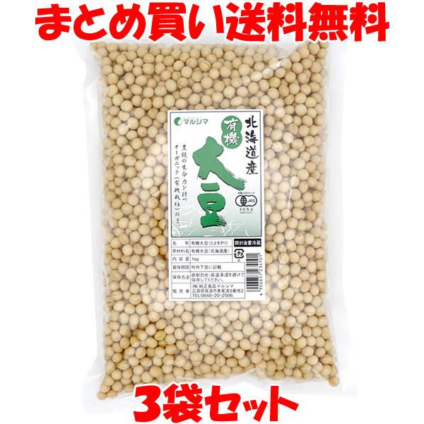 大豆 北海道産 有機大豆 マルシマ 1kg×3袋セット まとめ買い送料無料