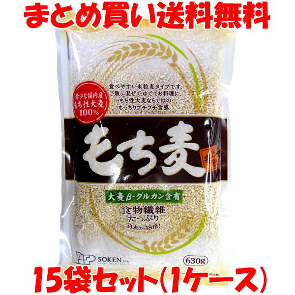 もち麦 創建社 630g×15袋 希少な国内産もち麦 15袋(1ケース) まとめ買い送料無料