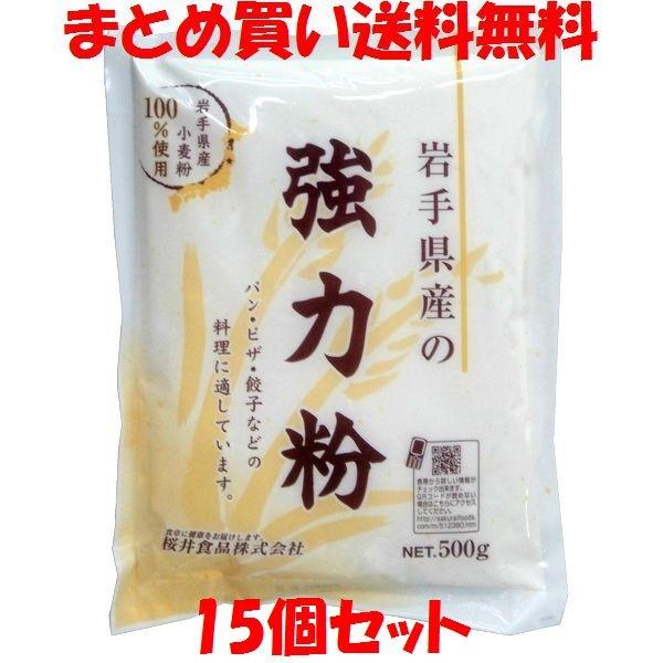 強力粉 桜井 岩手県産強力粉(ゆきちから) 500g×15個セット まとめ買い送料無料
