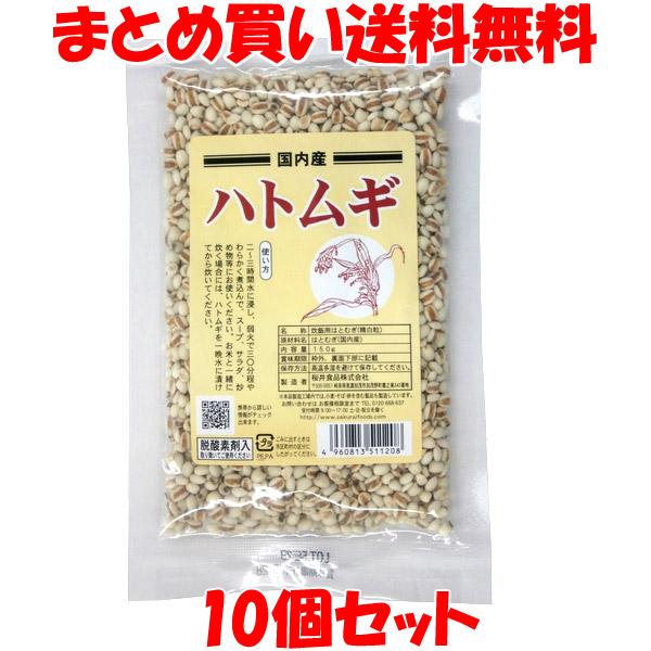 ハトムギ 桜井 国内産 ハトムギ 150g×10個セット まとめ買い送料無料