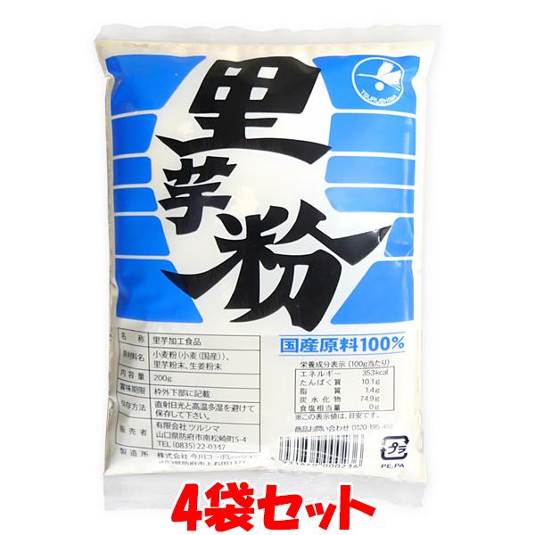 里芋粉 ツルシマ 国内産原料使用 200g×4袋セット ゆうパケット送料無料(代引・包装不可)