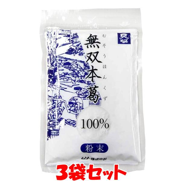 ムソー 無双本葛 100％ 粉末 80g×3袋セット ゆうパケット送料無料(代引・包装不可)