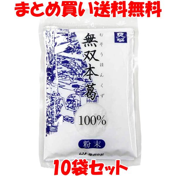 ムソー 無双本葛 100％ 粉末 80g×10袋セット まとめ買い送料無料