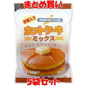 桜井食品 ホットケーキミックス ＜有糖＞ 岐阜県産 国産 パンケーキ 砂糖入 ドーナツ クッキー 重曹 袋入 400g×5袋セット まとめ買い｜純正食品マルシマ ヤフー店