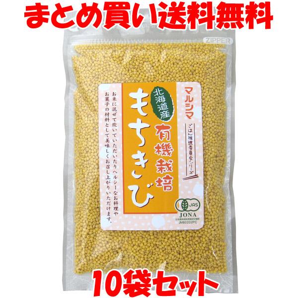 もちきび マルシマ 北海道産 有機栽培 もちきび 180g×10個セット まとめ買い送料無料