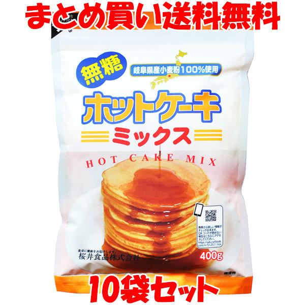 桜井食品 ホットケーキミックス ＜無糖＞ 岐阜県産 国産 パンケーキ ドーナツ クッキー 重曹 袋入...