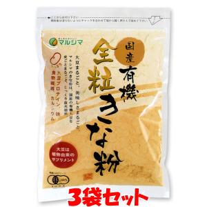 きなこ きなこもち イソフラボン  マルシマ 国産 有機 全粒 きな粉 100g×3袋セット ゆうパケット送料無料(代引・包装不可)｜junmaru