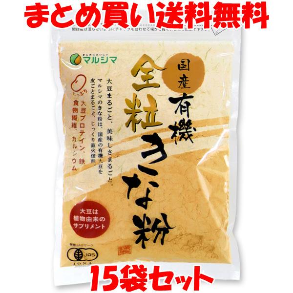 マルシマ 国産 有機 全粒 きな粉 きなこ イソフラボン 有機きな粉 100g×15袋セット まとめ...