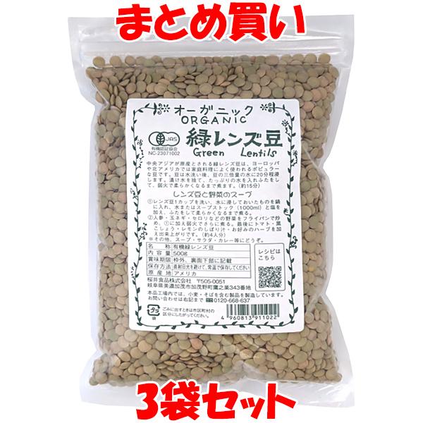 桜井食品 有機 オーガニック 緑レンズ豆 500g×3袋セット まとめ買い