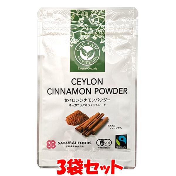 桜井食品 有機シナモンパウダー 20g×3袋セット ゆうパケット送料無料 ※代引・包装不可