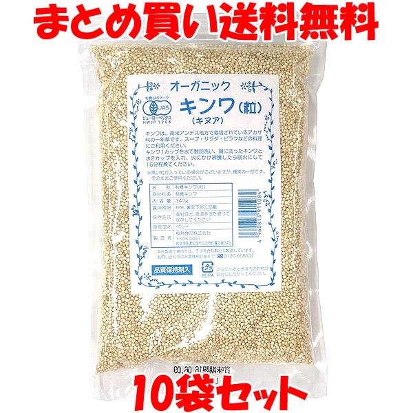 オーガニック 有機キンワ(キヌア)粒 340g×10個セット まとめ買い送料無料