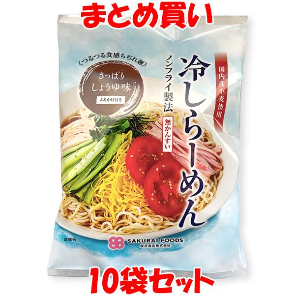 【夏季限定】桜井 冷しらーめん ノンフライ 北海道産小麦粉 契約栽培 袋麺 即席 インスタント 袋入...