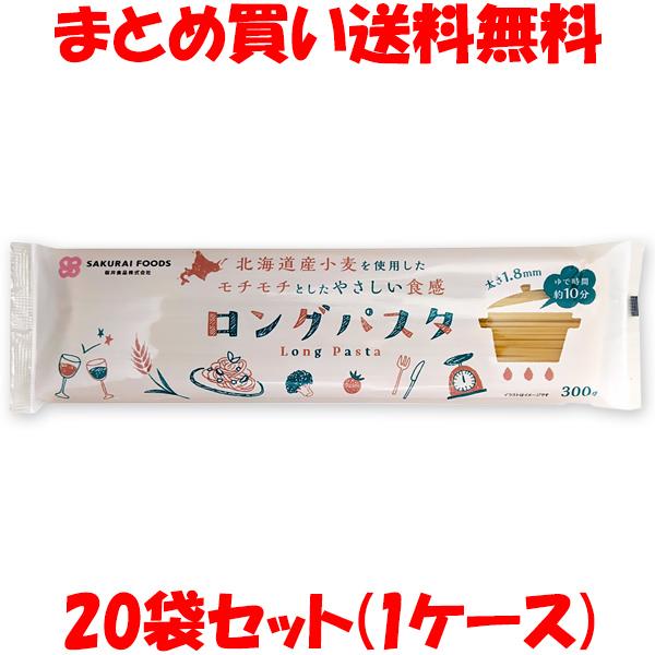 桜井 ロングパスタ 国内産 北海道産小麦粉 スパゲッティ 袋入 太さ1.8mm 長さ25cm 300...