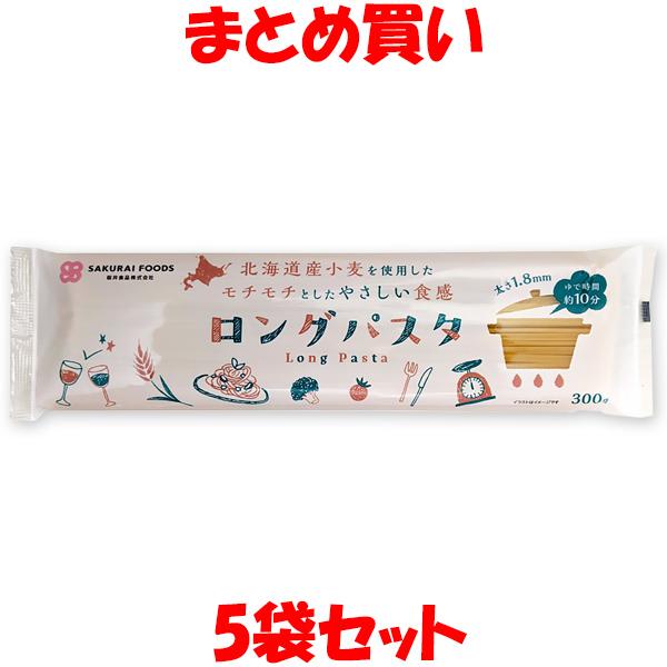 桜井 ロングパスタ 国内産 北海道産小麦粉 スパゲッティ 袋入 太さ1.8mm 長さ25cm 300...