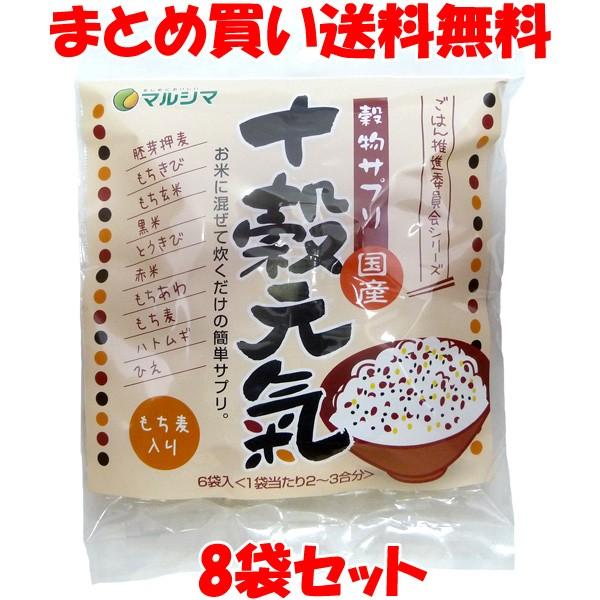 雑穀 国産 十穀元氣 もち麦入り 150g(25g×6)×8袋セット まとめ買い送料無料