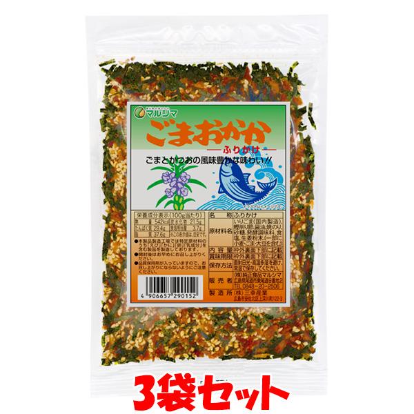 マルシマ ごまおかかふりかけ ごはん おにぎり 40g×3袋セット ゆうパケット送料無料 ※代引・包...