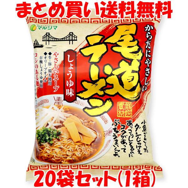 マルシマ 尾道ラーメン しょうゆ味 らーめん ラーメン 拉麺 115g(めん90g)×20袋セット(...