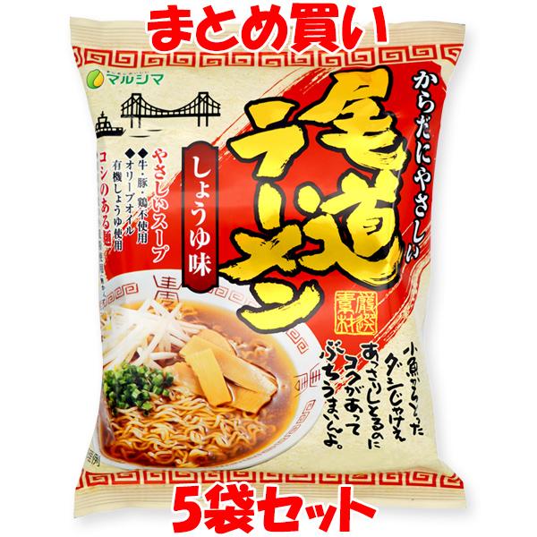 マルシマ 尾道ラーメン しょうゆ味 らーめん ラーメン 拉麺 115g(めん90g)×5袋セット ま...
