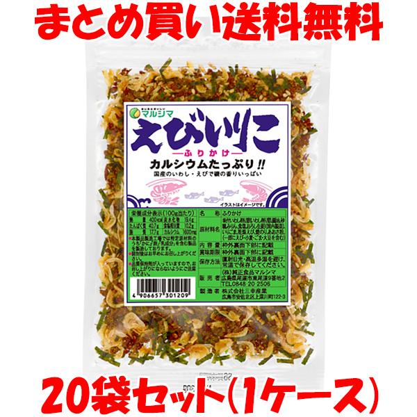 マルシマ えびいりこふりかけ カルシウム ごはん 弁当 30g×20袋セット (1ケース) まとめ買...