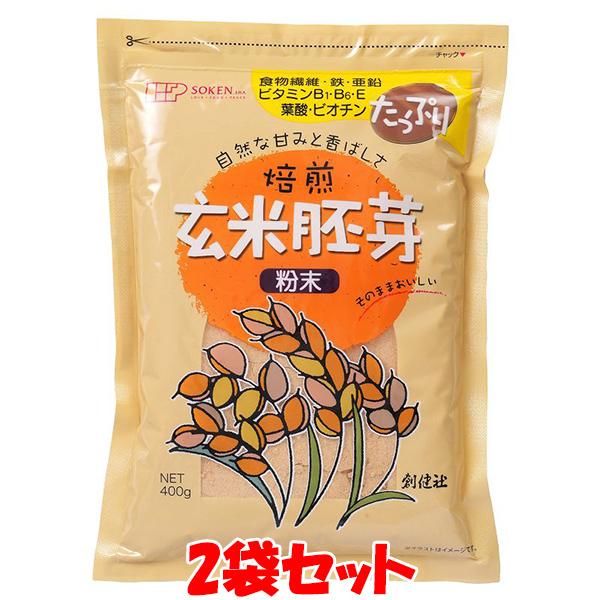 創健社 玄米胚芽 粉末 焙煎 チャック袋入 400g×2袋セット ゆうパケット送料無料 ※代引・包装...