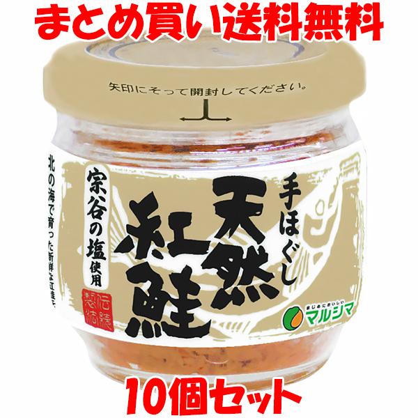 手ほぐし 天然紅鮭 マルシマ 50g×10個セット まとめ買い送料無料
