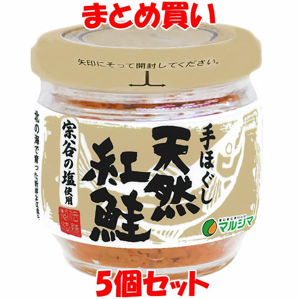 手ほぐし 天然紅鮭 マルシマ 50g×5個セット まとめ買い